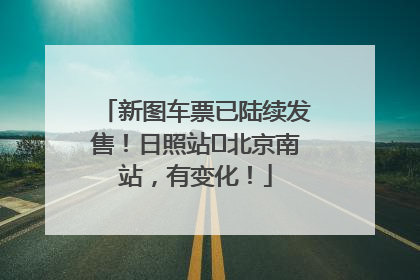 新图车票已陆续发售！日照站⇌北京南站，有变化！