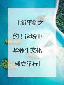 新平衡之约！这场中华养生文化盛宴举行