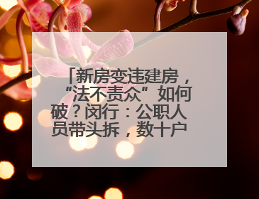 新房变违建房，“法不责众”如何破？闵行：公职人员带头拆，数十户违建清零