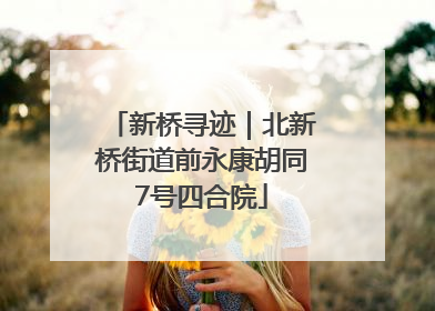 新桥寻迹｜北新桥街道前永康胡同7号四合院