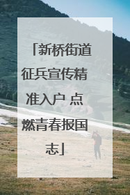 新桥街道征兵宣传精准入户 点燃青春报国志