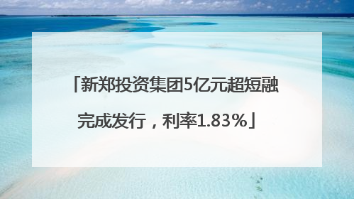 新郑投资集团5亿元超短融完成发行，利率1.83％