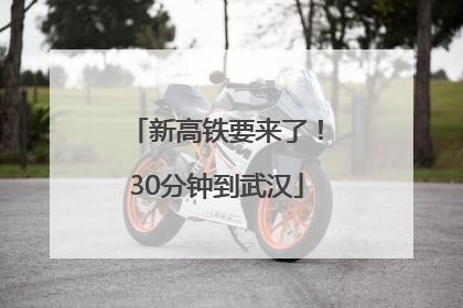 新高铁要来了！30分钟到武汉