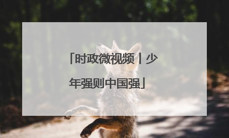 时政微视频丨少年强则中国强