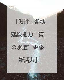 时评：新线建设助力“黄金水道”更添新活力