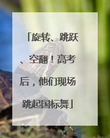 旋转、跳跃、空翻！高考后，他们现场跳起国标舞