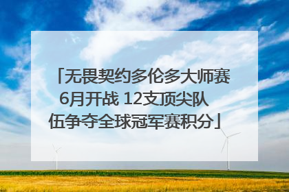 无畏契约多伦多大师赛6月开战 12支顶尖队伍争夺全球冠军赛积分