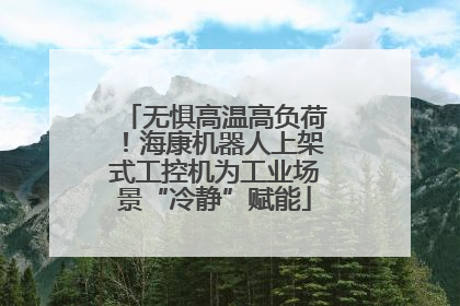 无惧高温高负荷！海康机器人上架式工控机为工业场景“冷静”赋能