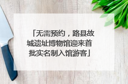 无需预约，路县故城遗址博物馆迎来首批实名制入馆游客