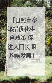 日照市多举措优化生育政策 促进人口长期均衡发展