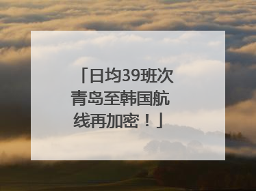 日均39班次 青岛至韩国航线再加密！