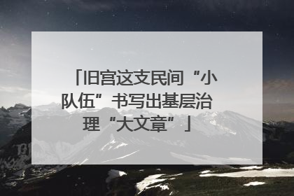 旧宫这支民间“小队伍”书写出基层治理“大文章”