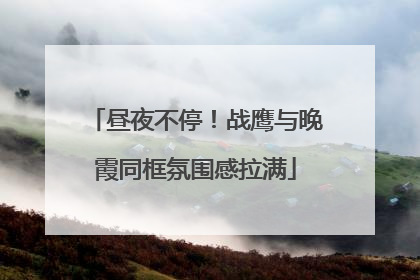 昼夜不停！战鹰与晚霞同框氛围感拉满
