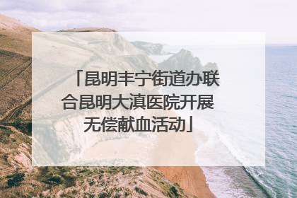 昆明丰宁街道办联合昆明大滇医院开展无偿献血活动
