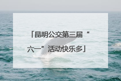 昆明公交第三届“六一”活动快乐多