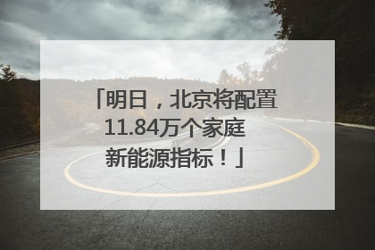 明日，北京将配置11.84万个家庭新能源指标！