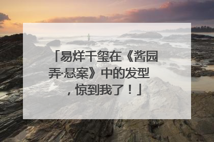 易烊千玺在《酱园弄·悬案》中的发型，惊到我了！
