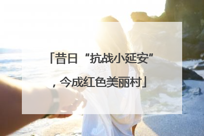 昔日“抗战小延安”，今成红色美丽村