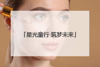 星光童行 筑梦未来