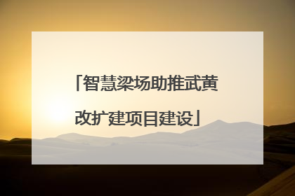 智慧梁场助推武黄改扩建项目建设