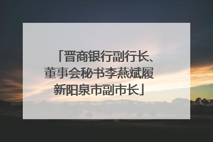 晋商银行副行长、董事会秘书李燕斌履新阳泉市副市长