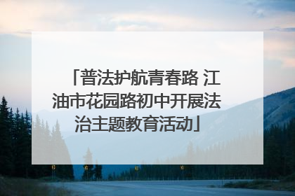 普法护航青春路 江油市花园路初中开展法治主题教育活动