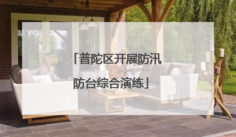 普陀区开展防汛防台综合演练