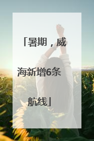 暑期，威海新增6条航线