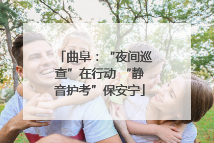 曲阜：“夜间巡查”在行动 “静音护考”保安宁