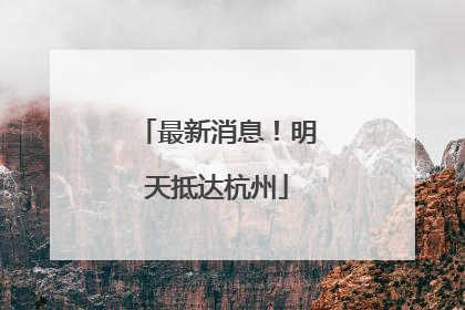 最新消息！明天抵达杭州