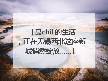 最chill的生活，正在无锡西北这座新城悄然绽放……
