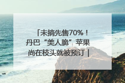 未摘先售70%！丹巴“美人脆”苹果尚在枝头就被预订｜长征路上看四川