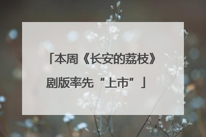 本周《长安的荔枝》剧版率先“上市”