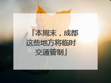 本周末，成都这些地方将临时交通管制