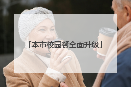 本市校园餐全面升级