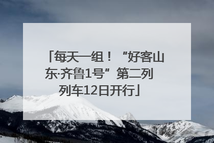 每天一组！“好客山东·齐鲁1号”第二列列车12日开行