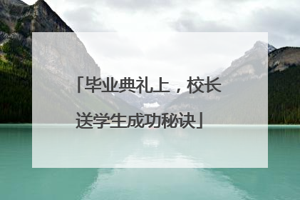 毕业典礼上，校长送学生成功秘诀