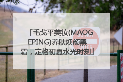 毛戈平美妆(MAOGEPING)养肤焕颜黑霜，定格初夏水光时刻