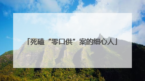 死磕“零口供”案的细心人