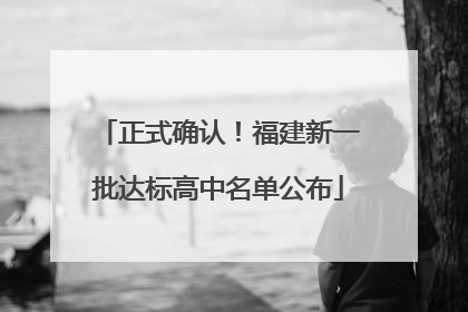 正式确认！福建新一批达标高中名单公布