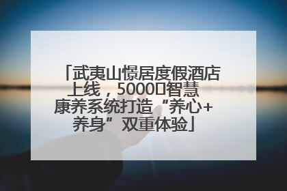武夷山憬居度假酒店上线，5000㎡智慧康养系统打造“养心+养身”双重体验