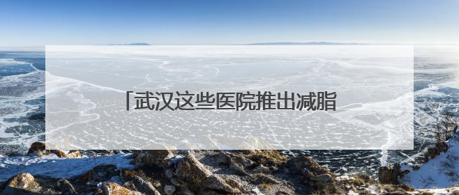 武汉这些医院推出减脂餐，几乎每天都售罄