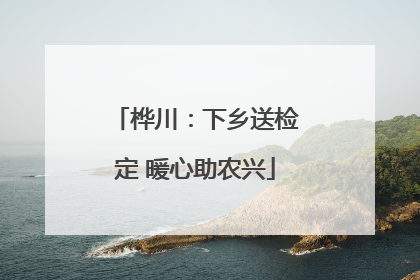 桦川：下乡送检定 暖心助农兴