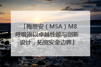 梅思安（MSA）M8呼吸器以卓越性能与创新设计，拓宽安全边界