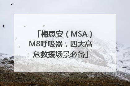 梅思安（MSA）M8呼吸器，四大高危救援场景必备