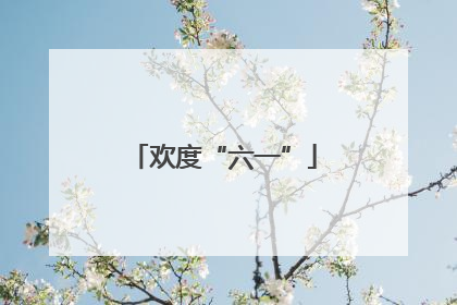 欢度“六一”