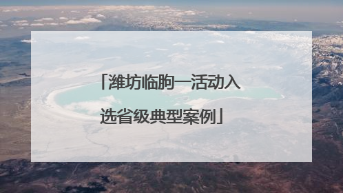 潍坊临朐一活动入选省级典型案例