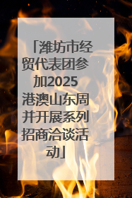 潍坊市经贸代表团参加2025港澳山东周并开展系列招商洽谈活动