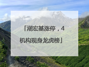潮宏基涨停，4机构现身龙虎榜