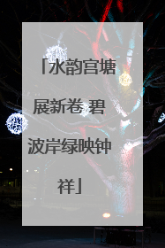 水韵宫塘展新卷 碧波岸绿映钟祥